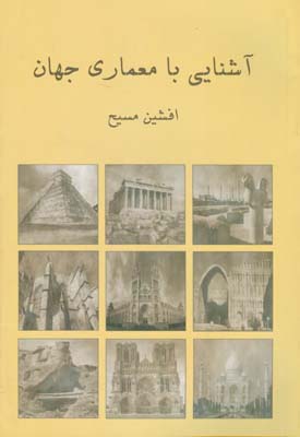 آشنایی با معماری جهان